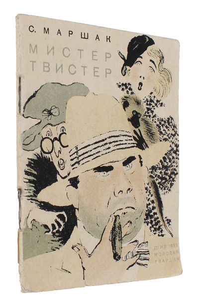 Mister Tvister. Risunki i obloschka V. Lebedeva…