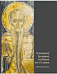cover of He mnemeiake zographike ste Verroea ton 17o aeona