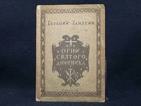 OGNI SVJATOGO DOMINIKA (THE FIRES OF ST. DOMINIC) by YEVGENY) EUGENE) (ZAMYATIN - Paperback - FIRST EDITION - PUB 1922 - from JOHN LUTSCHAK BOOKS (SKU: COLLECTI012786I)