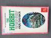 The Hobbit or There and Back Again: First Printing, August 1965 with Lion