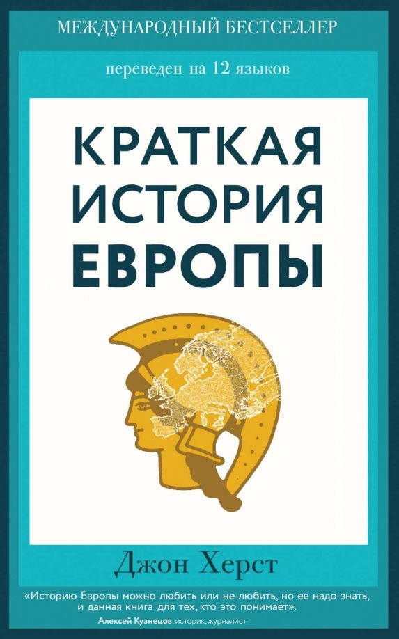 BIBLIO | Краткая история Европы / Kratkaja istorija Evropy by Херст Д ...