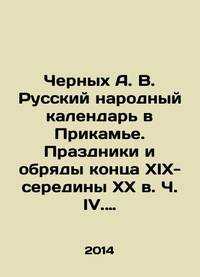 Chernykh A.V. Russian Folk Calendar in the Kamya Region. Festivals and rites at the end of...