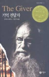 The Giver (Korean Edition) by Lois Lowry - 2007-05-01