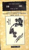 CLASSIFIED COLLECTIONS OF FACSIMILES OF CHINESE OLD MASTERS #3