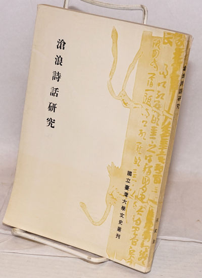 Canglang shihua yanjiu 滄浪詩話研究