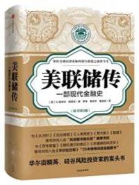 image of The Creature from Jekyll Island: A Second Look at the Federal Reserve (Chinese Edition)