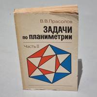 Zadachi po planimetrii. Chast 2 / Задачи по планиметрии. Часть 2