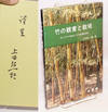 Take no kansho to saibai: take to sasa no tokusei to sono keizaiteki riyo