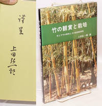 image of Take no kansho to saibai: take to sasa no tokusei to sono keizaiteki riyo