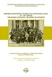 image of Hevraikes koinotetes anamesa se Anatole kai Dyse, 15os - 20os aionas: Oikonomia, koinonia, politike, politismos