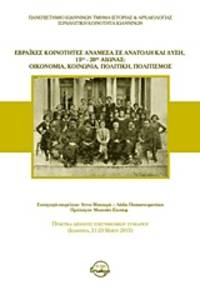  Hevraikes koinotetes anamesa se Anatole kai Dyse, 15os - 20os aionas: Oikonomia, koinonia, politike, politismos