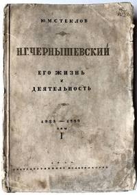 N.G. Chernyshevskii, ego zhizn' i deiatel'nost', 1828-1889, T. I; N. G....