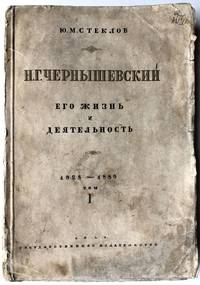 N.G. Chernyshevskii, ego zhizn' i deiatel'nost', 1828-1889, T. I; N. G. Chernyshevsky, His Life...