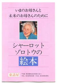 [Japanese Publisher's Promotional Pamphlet]: Charlotte Zolotow