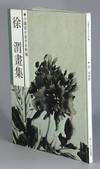 徐渭畫集 / Xu Wei hua ji [= Paintings of Xu Wei]