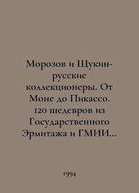 Morozov and Shchukin-Russian collectors. From Monet to Picasso. 120 masterpieces from the State...