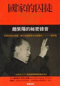 image of Prisoner Of The State: The Secret Journal Of Premier Zhao Ziyang (Chinese Edition)
