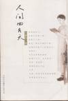 Ren jian si yue tian