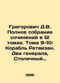 Grigorovich D.V. Complete collection of essays in 12 volumes. Volumes 9-10: The Ship Retvizan....