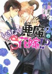 image of いきなり悪魔のドS花嫁!? (ダリア文庫)