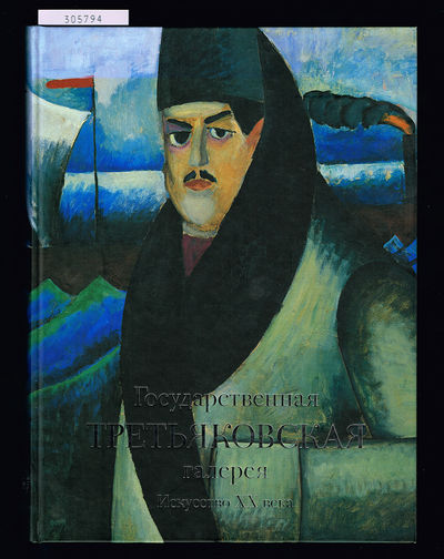 Gosudarstvennaya Tretyakovskaya galereya.…
