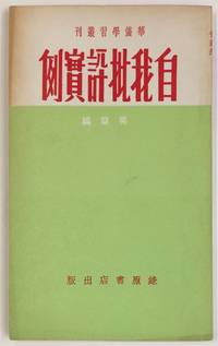 image of Zi wo pi ping shi li èªææ¹è©å¯¦ä¾