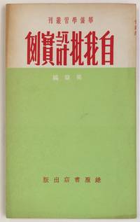 Zi wo pi ping shi li èªææ¹è©å¯¦ä¾ by Wu Lan å³è­ - 1950