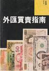 Wai hui mai mai zhi nan