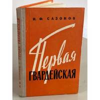 Pervaya gvardejskaya / Первая гвардейская
