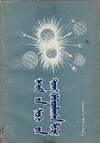 View Image 1 of 3 for 原子能通俗講話 = A popular talk on atomic energy Inventory #69389