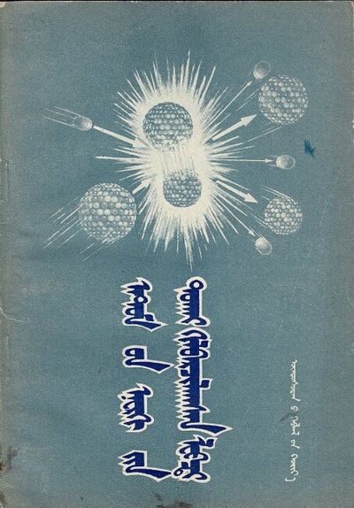 Beijing: Ethnic Publishing House / Xinhua Book Store, 1956. First edition in Mongolian (3000 copies ...
