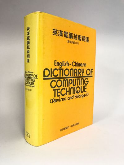 Ying Han dian nao ji shu ci hui | English-Chinese dictionary of computing technique [Mandarin Chinese Edition]