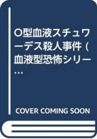O型血液スチュワーデス殺人事件 (血液型恐怖シリーズ)