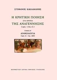 cover of He Cretike poiesi sta chronia tes Anagenneses (14os - 17os ae.)