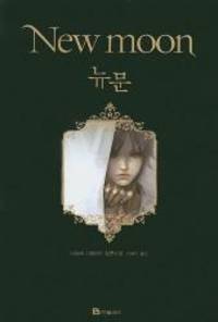 image of Twilight: New Moon (Twilight Saga (Other Languages)) (Korean Edition)