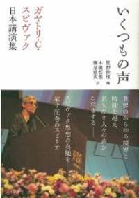 いくつもの声: ガヤトリ・C・スピヴァク日本講演集