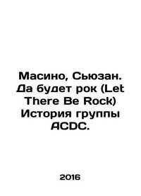 Masino, Susan. Let There Be Rock is the ACDC's history. In Russian /Masino, S'yuzan. Da budet rok...