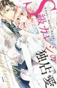 image of S級カレシの独占愛 (ぶんか社コミックス S*girl Selection)