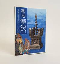 聖地寧波 (ニンホー): 日本仏教1300年の源流 : すべてはここからやって来た [SACRED NINGBO, GATEWAY TO 1300 YEARS OF JAPANESE BUDDHISM]