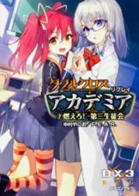 ダブルクロス The 3rd Edition リプレイ・アカデミア(2)...