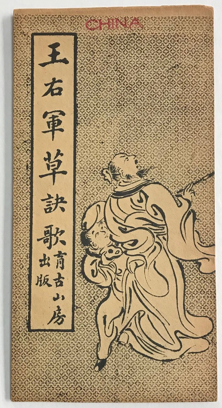 Wang Youjun Cao Jue Ge Cz A ˆe E E Aeœ By Wang Xizhi Cz C A N D From Bolerium Books Inc Abaa Ilab Sku 2236