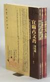 宜蘭古文書 / Yi lan gu wen shu [= Historical documents of Yilan] nos. 3-5