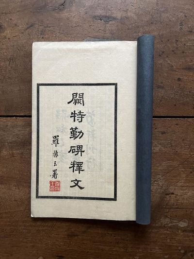 Ketsutokukin no hi shakubun [Ch. Que te qin bei shi wen] 闕特勤碑釋文 [Explanations to the Text of the Kül-Tigin Inscription]