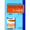 Structural design principle study guide (undergraduate only)(Chinese Edition)