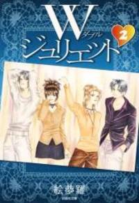 Wジュリエット 第2巻 (白泉社文庫 え 2-2)
