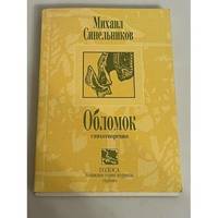 Oblomok / Обломок