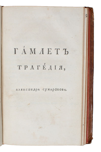Gamlet [Hamlet]. Tragediya [Russian]. - [THE…