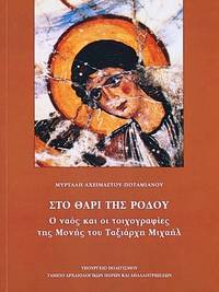 Sto Thari tes Rhodou: Ho naos kai oi toichographies tes Mones tou Taxiarche Michael by M. Acheimastou-Potamianou - Paperback - 2006 - from DEMETRIUS SIATRAS (SKU: 118076)