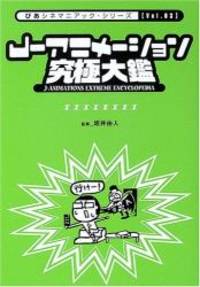 Jーアニメーション究極大鑑