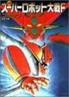 スーパーロボット大戦Fコミック (アクションコミックス)